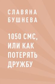 1050 СМС, или как потерять Дружбу