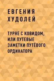Турне с Ковидом, или путевые заметки путЁвого ординатора