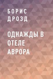 ОДНАЖДЫ В ОТЕЛЕ АВРОРА