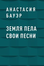 Земля пела свои песни