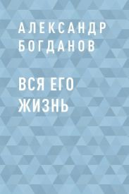 Вся его жизнь