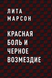 Красная боль и Черное возмездие