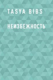 Неизбежность