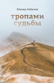 Тропами судьбы