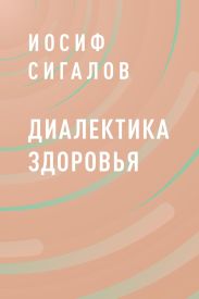 Диалектика здоровья