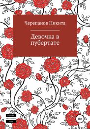 Девочка в пубертате