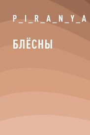 Блёсны