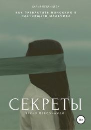 Секреты ярких персонажей. Гайд для писателей