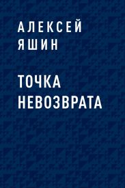 Точка невозврата
