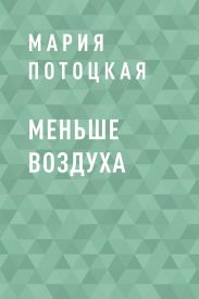 Меньше воздуха