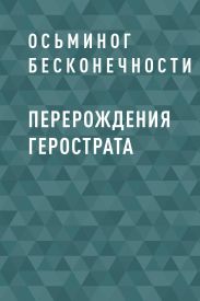 Перерождения Герострата