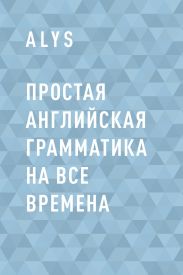 Простая английская грамматика на все времена