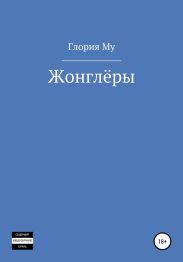 Жонглёры