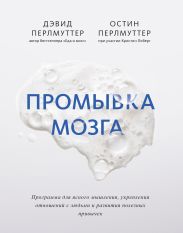 Промывка мозга. Программа для ясного мышления, укрепления отношений с людьми и развития полезных привычек