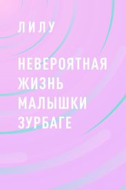 Невероятная жизнь малышки Зурбаге