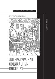 Литература как социальный институт: Сборник работ