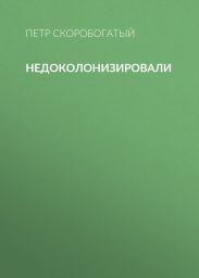 Недоколонизировали
