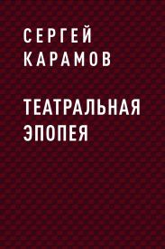 Театральная эпопея