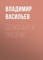Дебютант и призрак