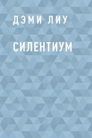 Силентиум