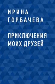 Приключения моих друзей
