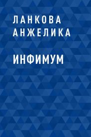 Инфимум