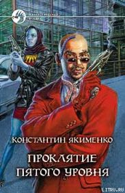 Проклятие пятого уровня