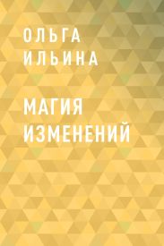 Магия изменений