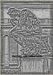 Мысли о вечном