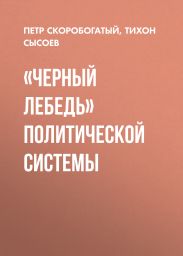 «Черный лебедь» политической системы