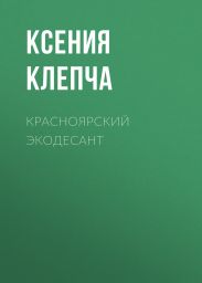 Красноярский экодесант