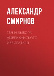 Муки выбора американского избирателя