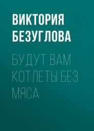 Будут вам котлеты без мяса