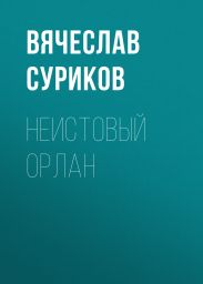 Неистовый Орлан