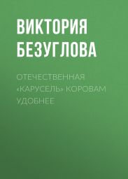 Отечественная «карусель» коровам удобнее