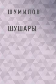 Шушары