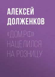 «Дом.РФ» нацелился на розницу