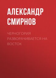 Черногория разворачивается на восток