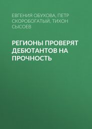 Регионы проверят дебютантов на прочность