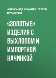 «Золотые» изделия с выхлопом и импортной начинкой