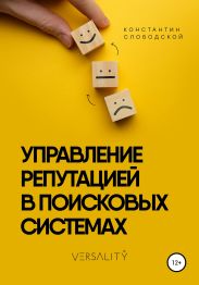 Управление репутацией в поисковых системах