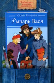 Рыцарь Вася