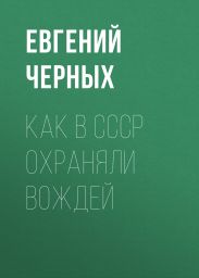 Как в СССР охраняли вождей