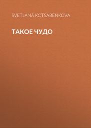 Такое чудо