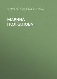 Марина Полканова