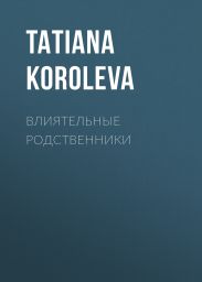 ВЛИЯТЕЛЬНЫЕ РОДСТВЕННИКИ