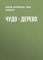 Чудо – дерево