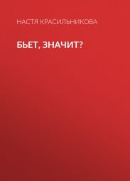 Бьет, значит?