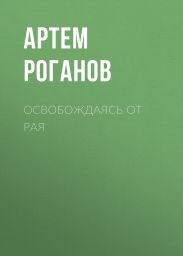 Освобождаясь от рая