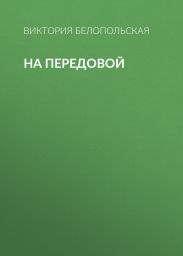 На передовой
